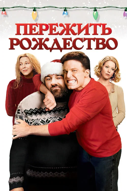 Пережить Рождество