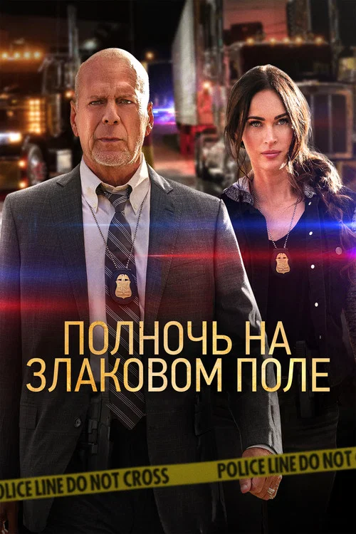 Полночь на злаковом поле