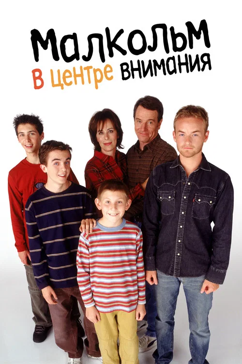 Малкольм в центре внимания