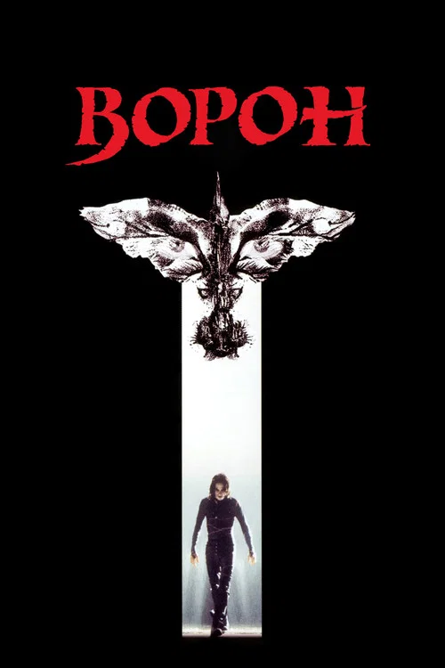Ворон