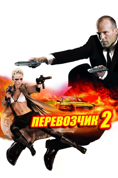 Перевозчик 2