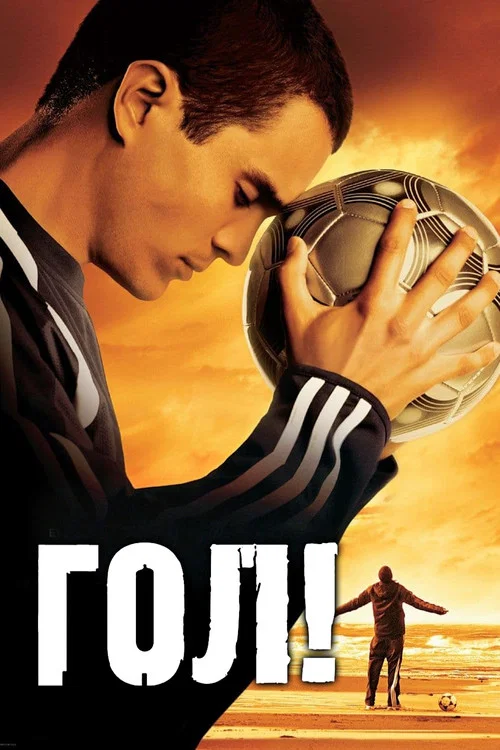 Гол!