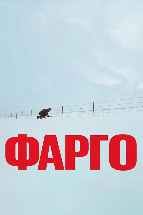 Фарго