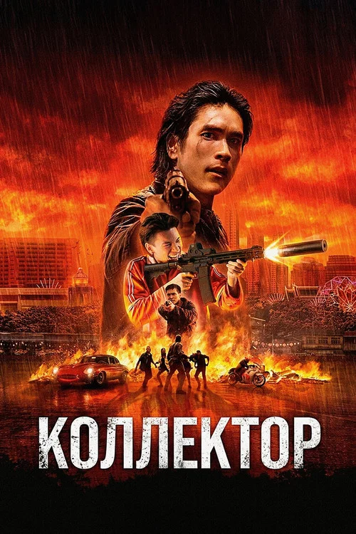Коллектор