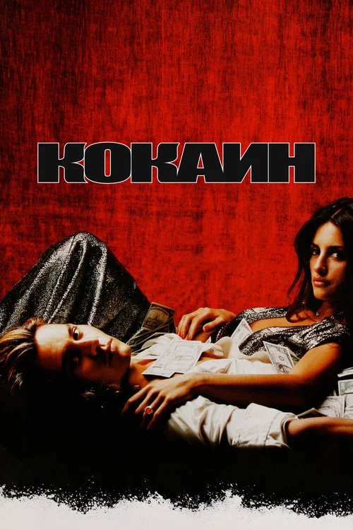 Кокаин