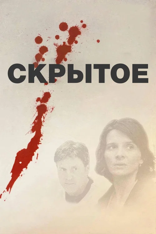 Скрытое
