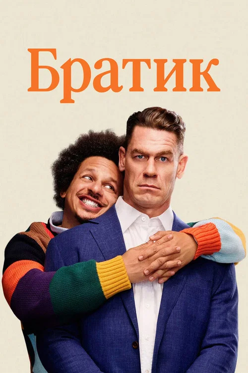 Братик