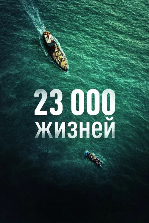 23 000 жизней