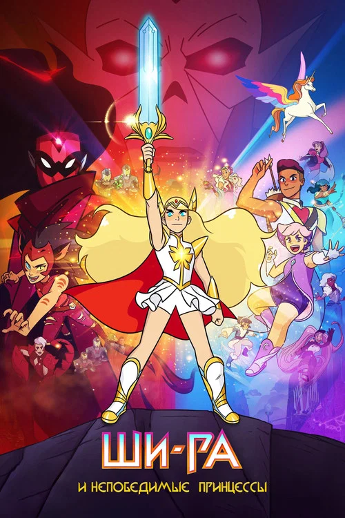 Ши-Ра и непобедимые принцессы