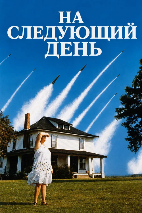 На следующий день