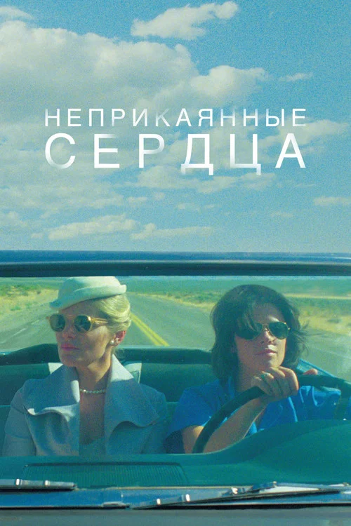 Неприкаянные сердца