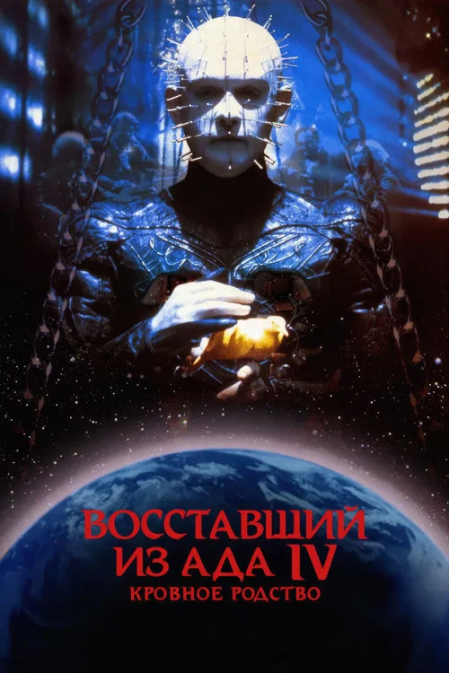 Восставший из ада 4: Кровное родство