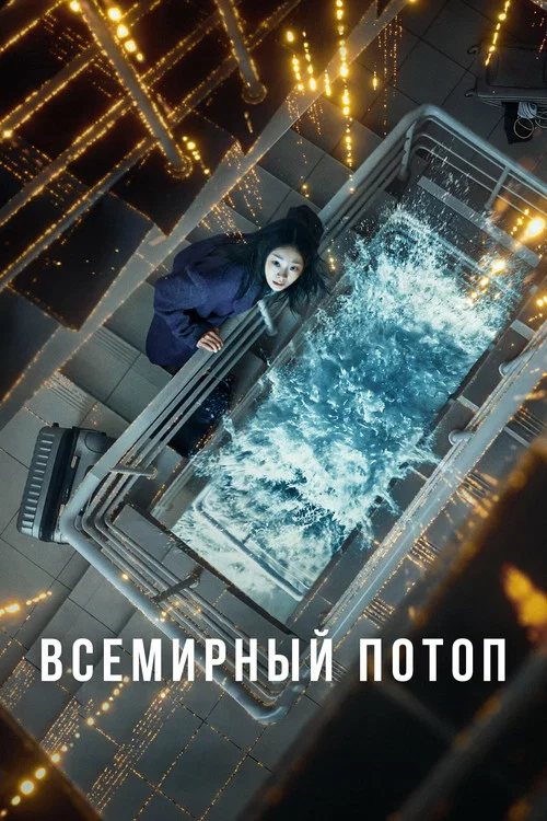 Всемирный потоп