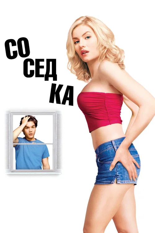 Соседка