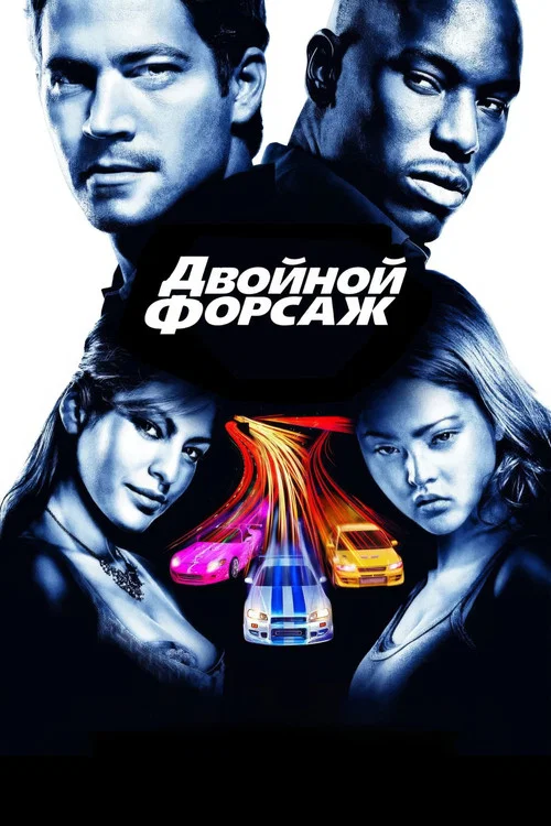 Двойной форсаж