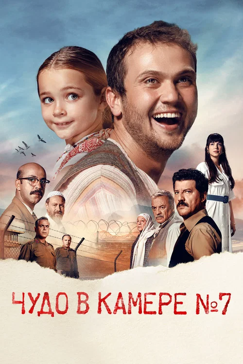 Чудо в камере № 7