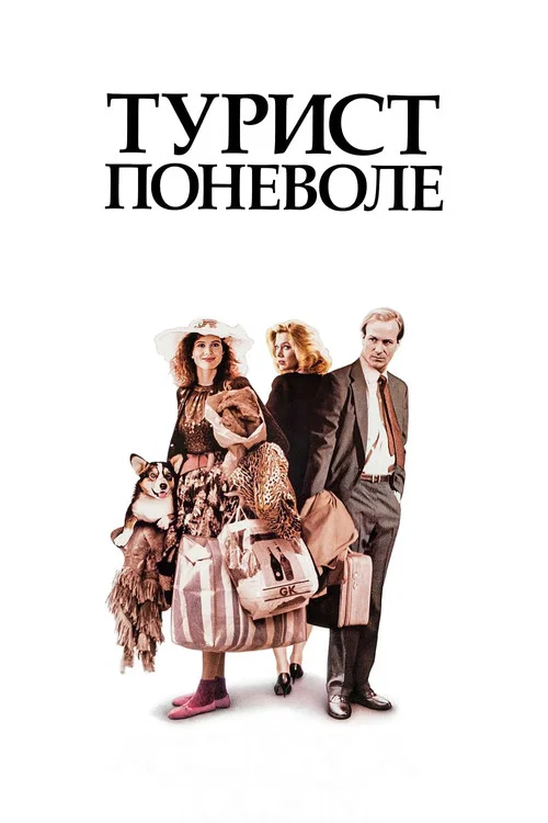 Турист поневоле