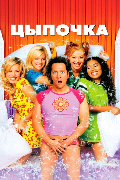 Цыпочка