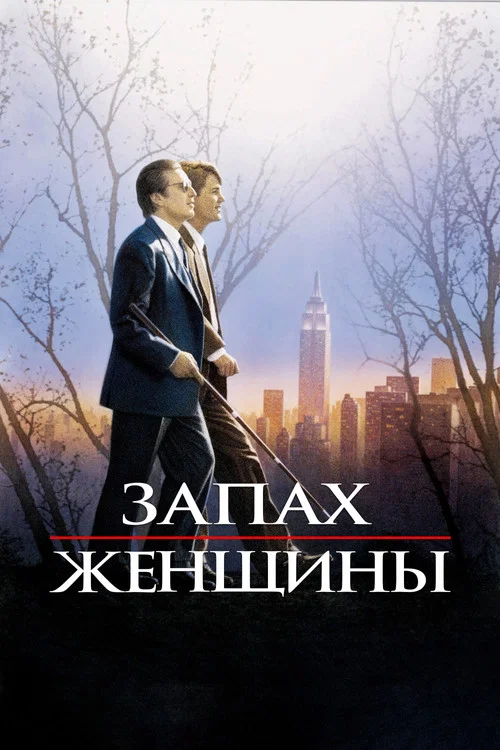 Запах женщины