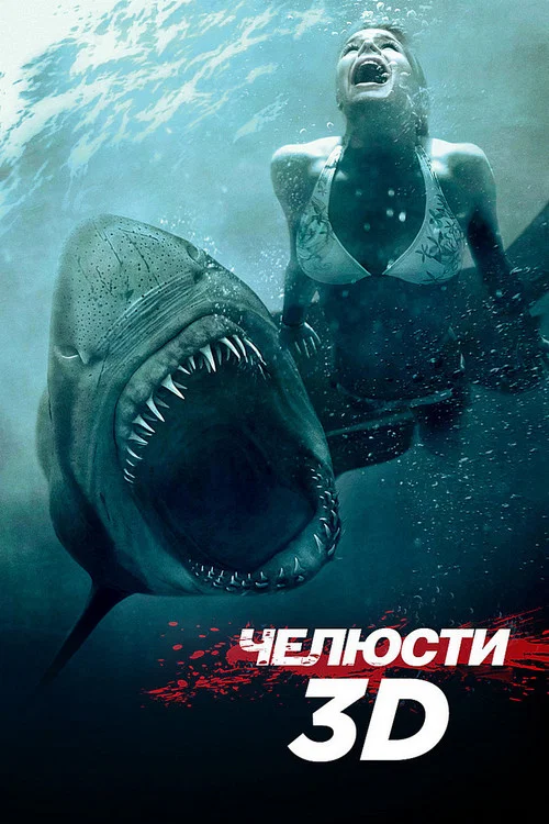 Челюсти 3D