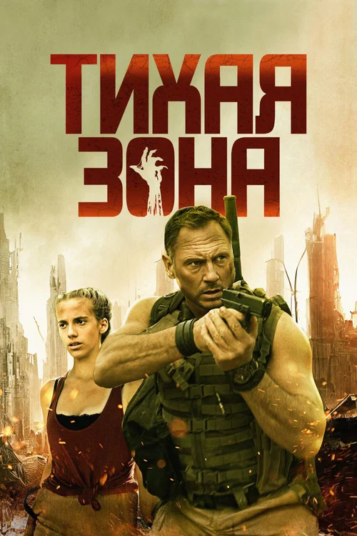 Тихая зона