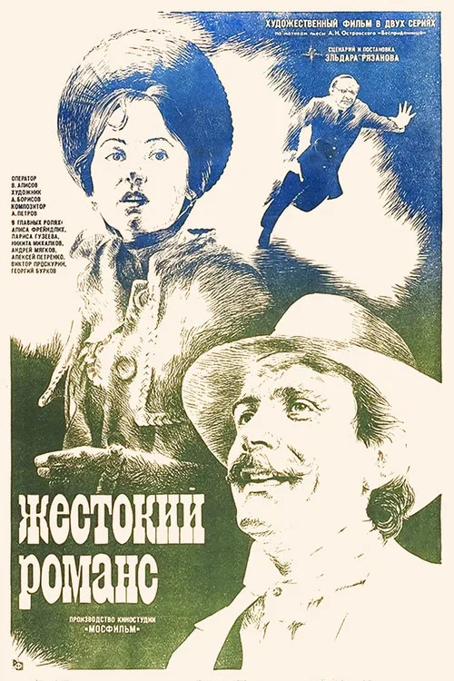 Жестокий романс