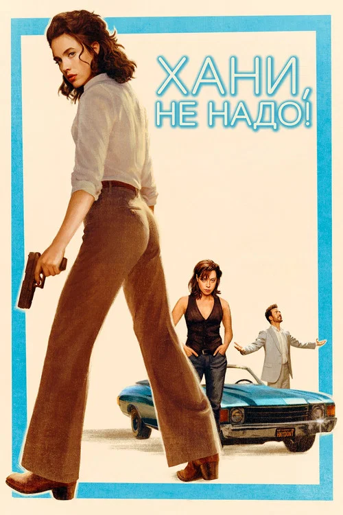 Хани, не надо!
