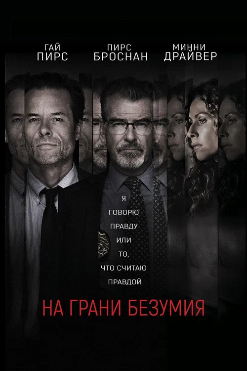 На грани безумия