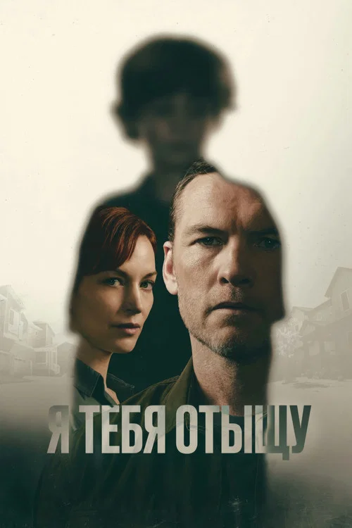 Я тебя отыщу