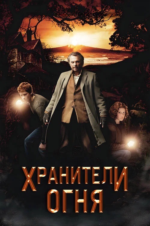 Хранители огня