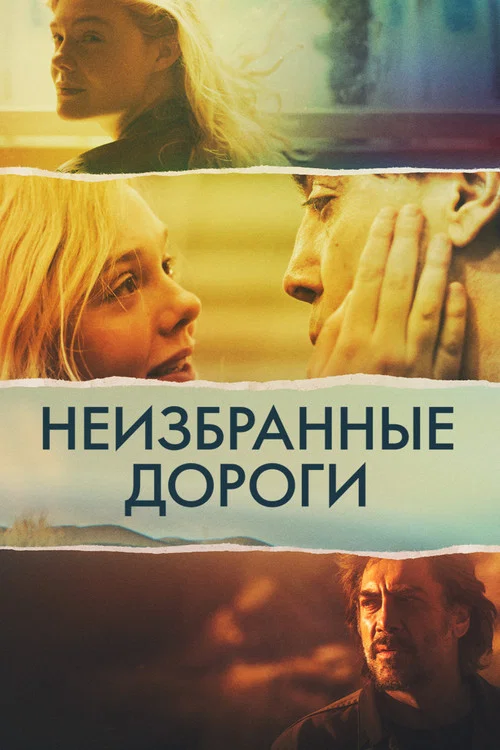 Неизбранные дороги