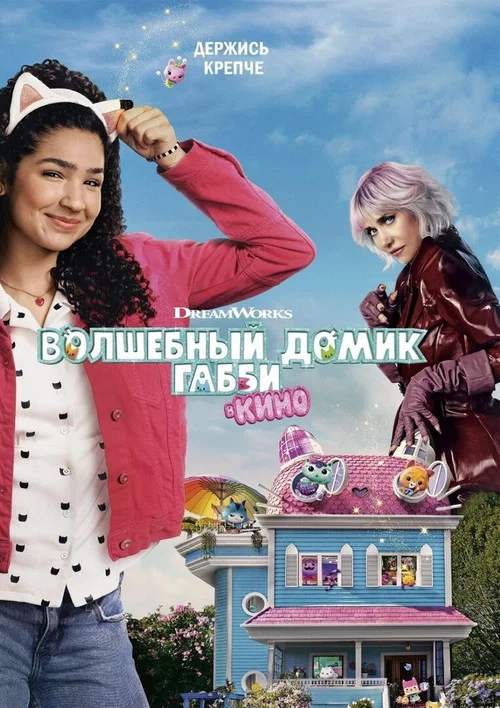 Волшебный домик Габби в кино