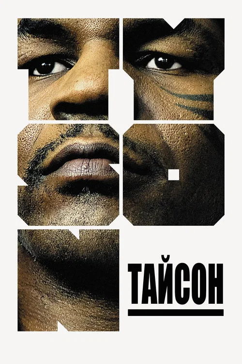 Тайсон