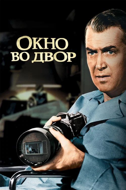 Окно во двор