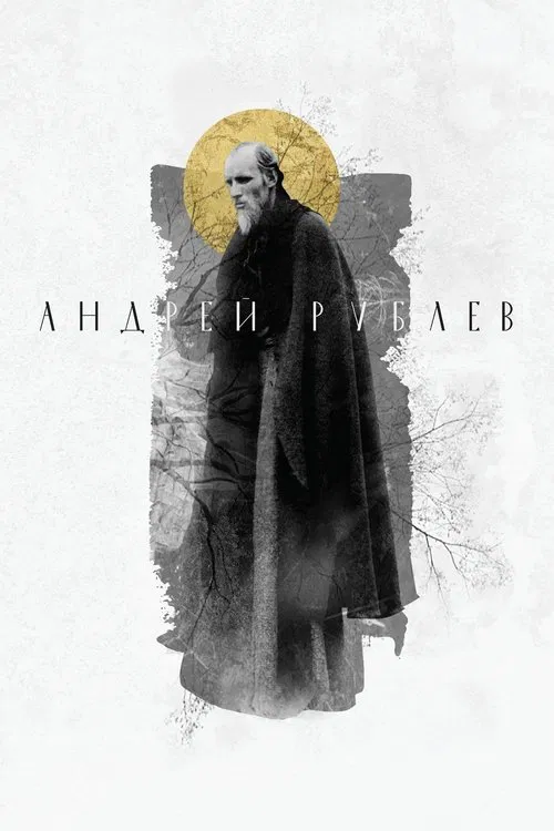 Андрей Рублёв