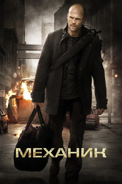 Механик