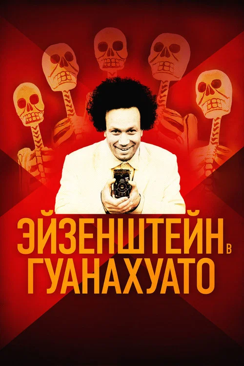 Эйзенштейн в Гуанахуато