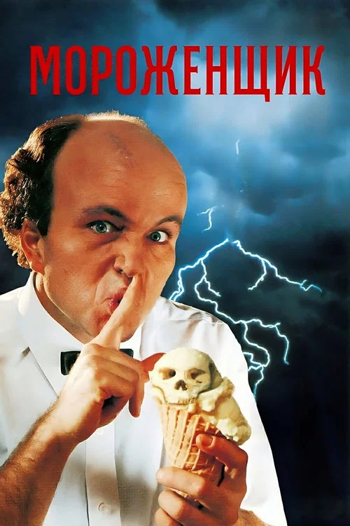 Мороженщик