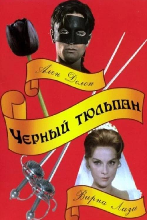 Чёрный тюльпан