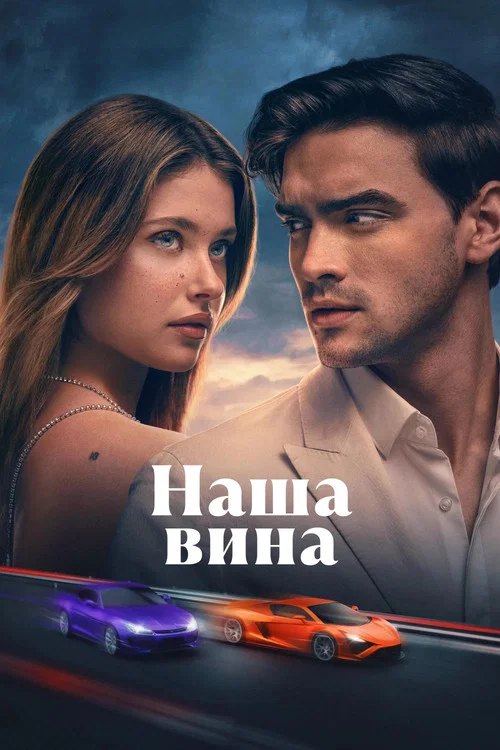 Наша вина