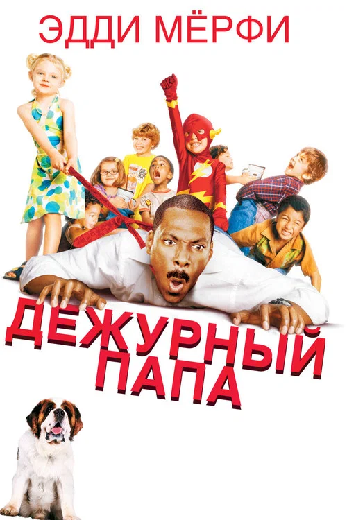 Дежурный папа