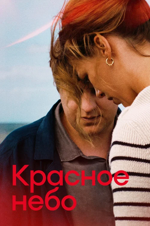Красное небо