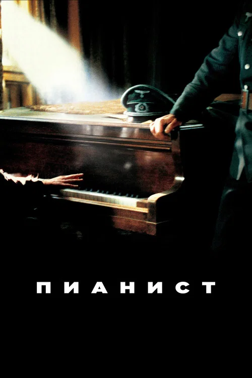 Пианист