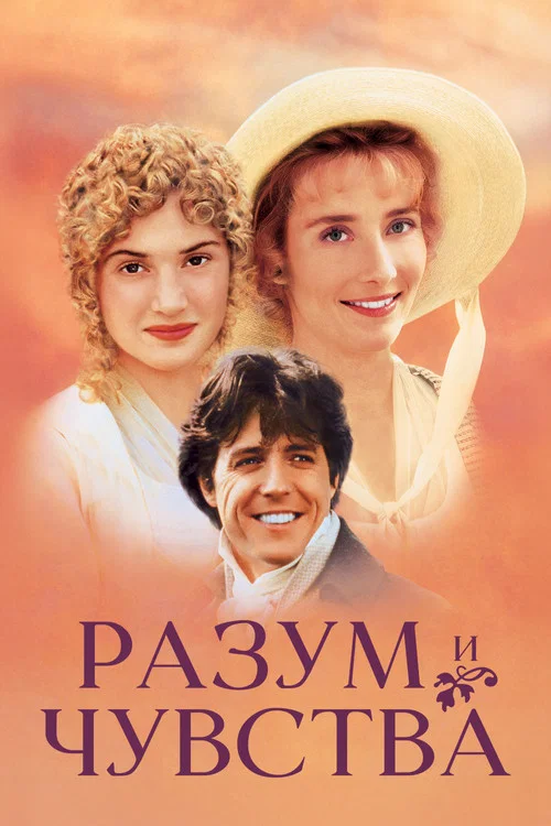 Разум и чувства