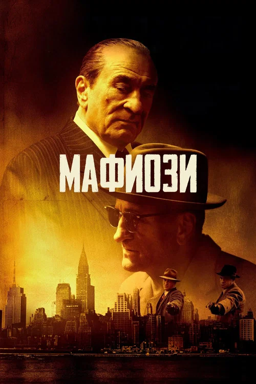 Мафиози