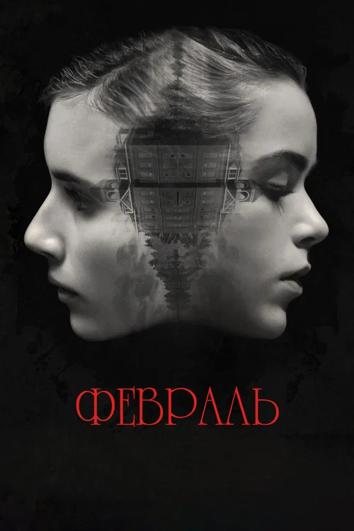Февраль