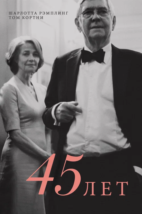 45 лет