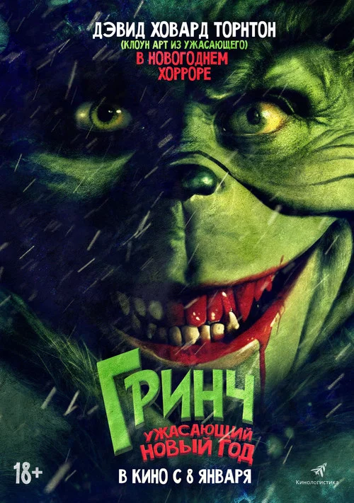 Гринч. Ужасающий Новый год