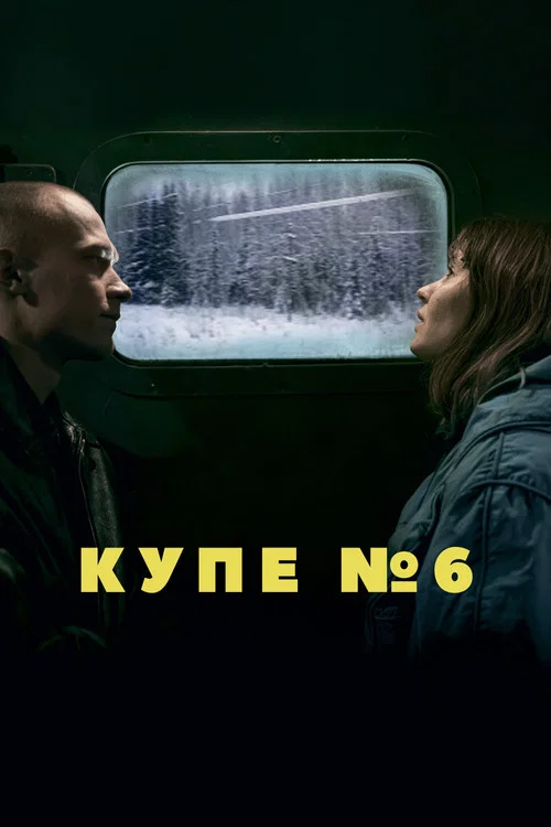 Купе номер 6