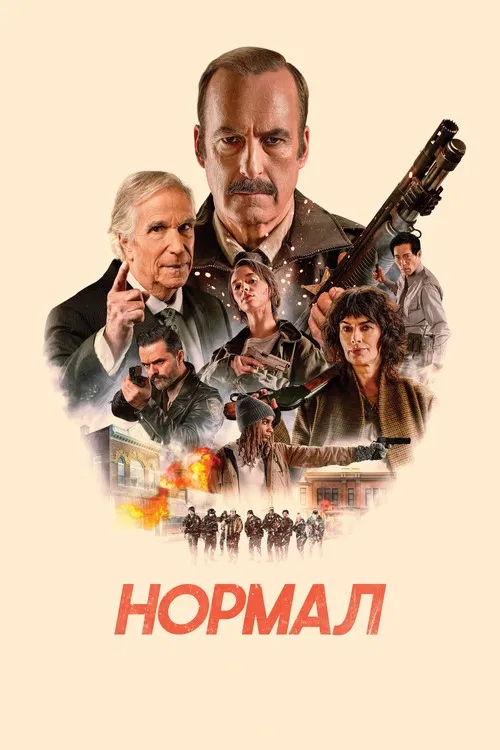 Нормал